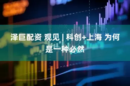 泽巨配资 观见 | 科创+上海 为何是一种必然