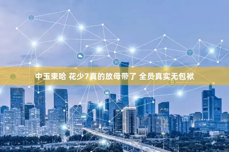 中玉束哈 花少7真的放母带了 全员真实无包袱