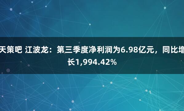 天策吧 江波龙：第三季度净利润为6.98亿元，同比增长1,994.42%